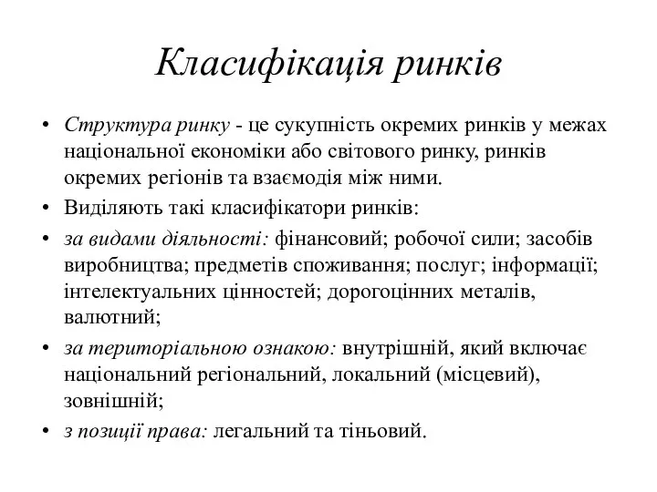 Класифікація ринків Структура ринку - це сукупність окремих ринків у межах