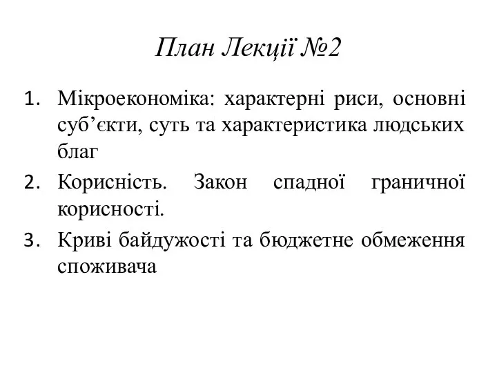 План Лекції №2 Мікроекономіка: характерні риси, основні суб’єкти, суть та характеристика