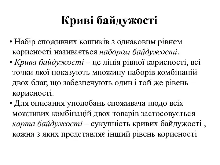 Криві байдужості Набір споживчих кошиків з однаковим рівнем корисності називається набором