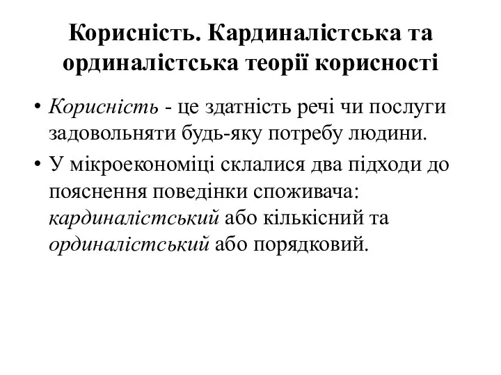 Корисність. Кардиналістська та ординалістська теорії корисності Корисність - це здатність речі