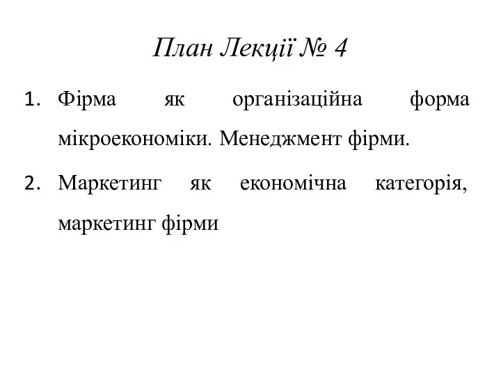 План Лекції № 4 Фірма як організаційна форма мікроекономіки. Менеджмент фірми.