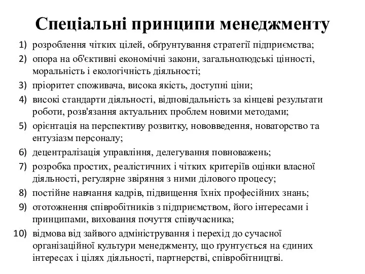 Спеціальні принципи менеджменту розроблення чітких цілей, обґрунтування стратегії підприємства; опора на