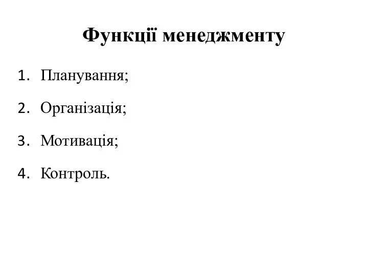 Функції менеджменту Планування; Організація; Мотивація; Контроль.