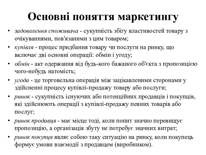 Основні поняття маркетингу задоволення споживача - сукупність збігу властивостей товару з