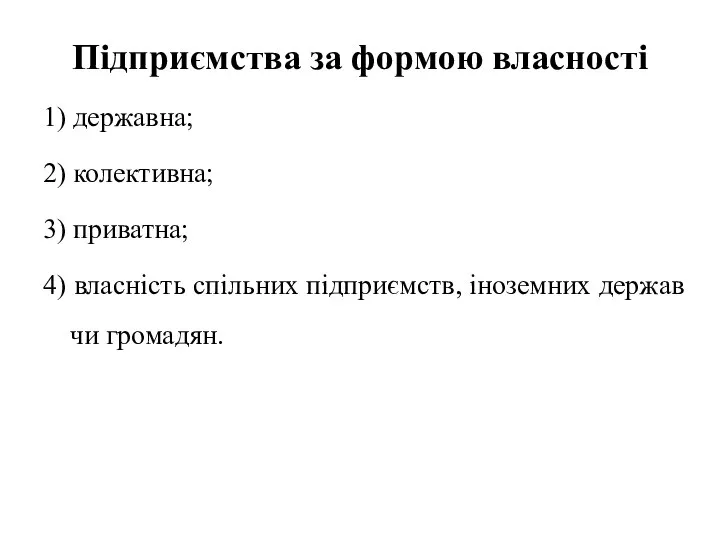 Підприємства за формою власності 1) державна; 2) колективна; 3) приватна; 4)