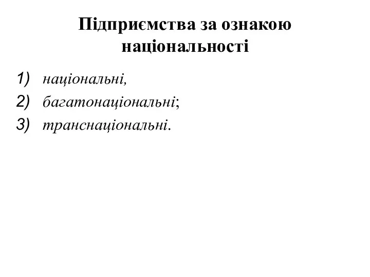 Підприємства за ознакою національності національні, багатонаціональні; транснаціональні.