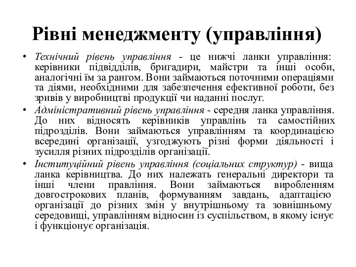 Рівні менеджменту (управління) Технічний рівень управління - це нижчі ланки управління: