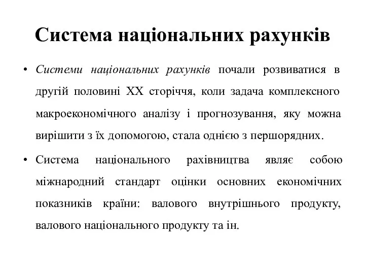 Система національних рахунків Системи національних рахунків почали розвиватися в другій половині