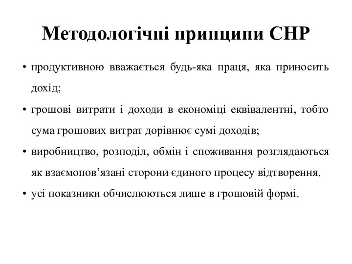 Методологічні принципи СНР продуктивною вважається будь-яка праця, яка приносить дохід; грошові