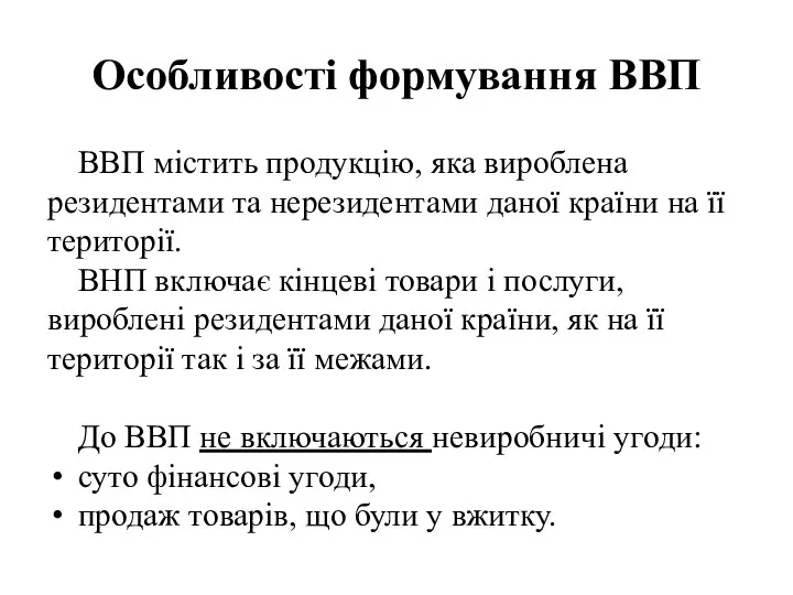 Особливості формування ВВП ВВП містить продукцію, яка вироблена резидентами та нерезидентами