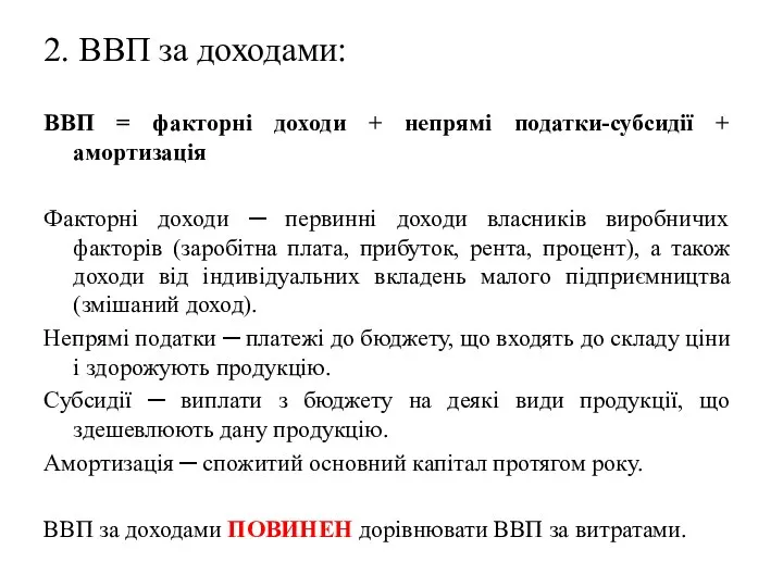 2. ВВП за доходами: ВВП = факторні доходи + непрямі податки-субсидії