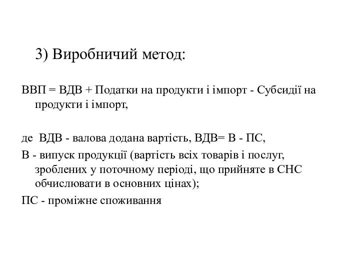 3) Виробничий метод: ВВП = ВДВ + Податки на продукти і