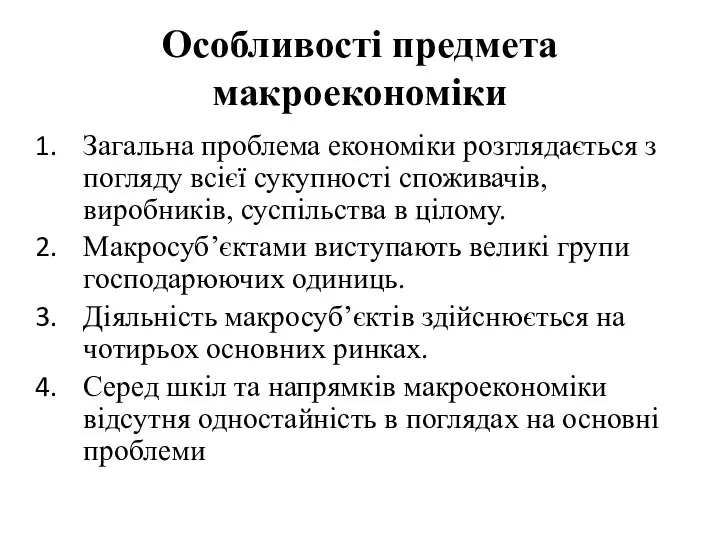 Особливості предмета макроекономіки Загальна проблема економіки розглядається з погляду всієї сукупності