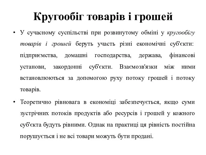 Кругообіг товарів і грошей У сучасному суспільстві при розвинутому обміні у