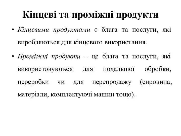 Кінцеві та проміжні продукти Кінцевими продуктами є блага та послуги, які