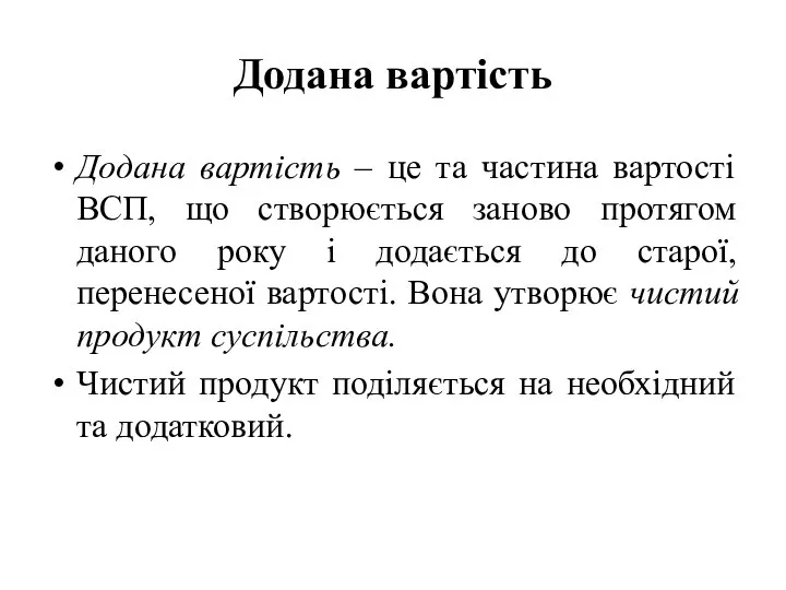 Додана вартість Додана вартість – це та частина вартості ВСП, що