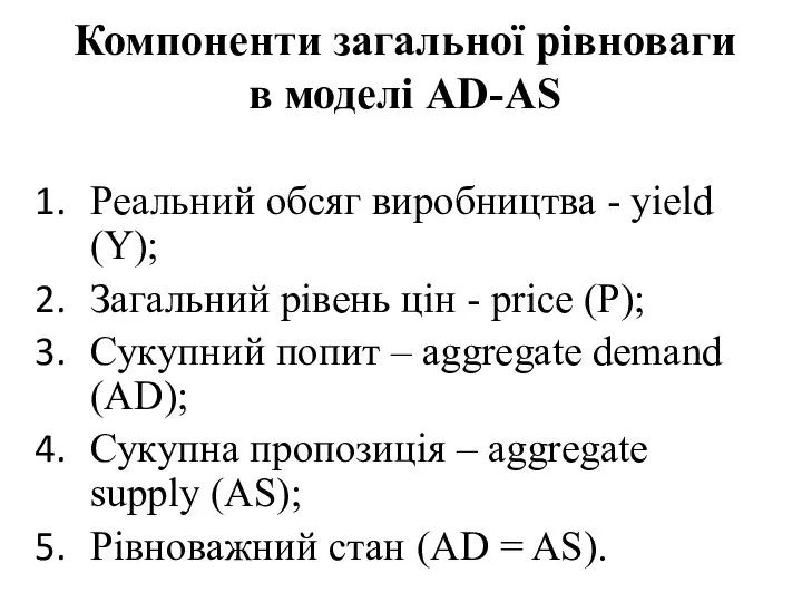 Компоненти загальної рівноваги в моделі AD-AS Реальний обсяг виробництва - yield