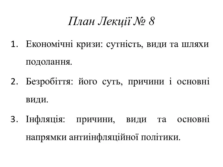 План Лекції № 8 Економічні кризи: сутність, види та шляхи подолання.