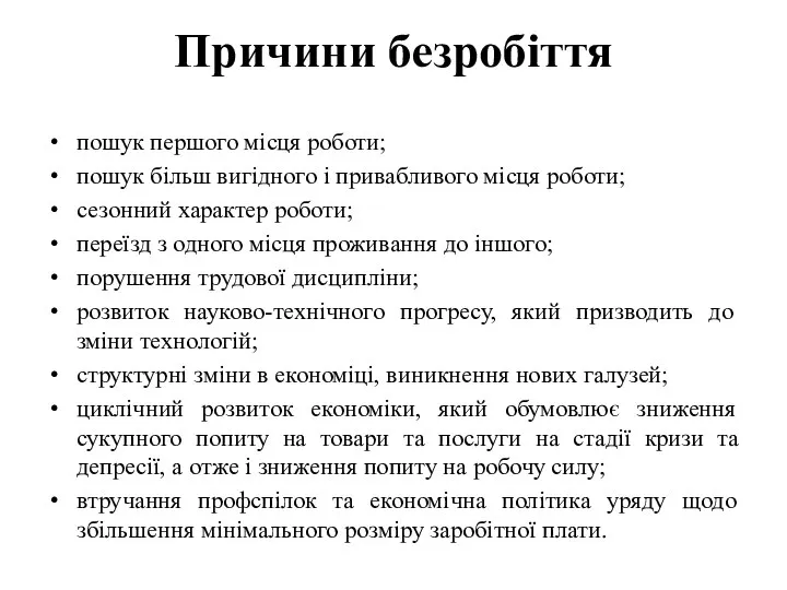 Причини безробіття пошук першого місця роботи; пошук більш вигідного і привабливого