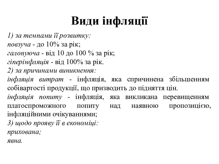 Види інфляції 1) за темпами її розвитку: повзуча - до 10%