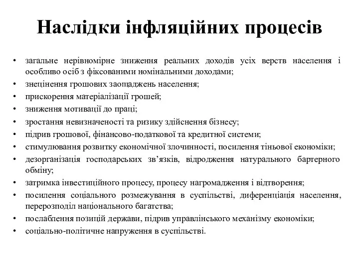 Наслідки інфляційних процесів загальне нерівномірне зниження реальних доходів усіх верств населення