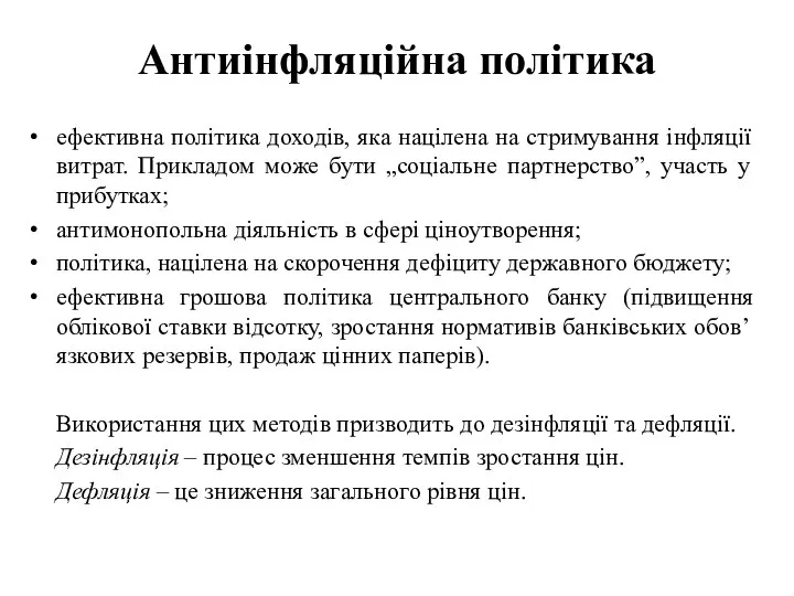 Антиінфляційна політика ефективна політика доходів, яка націлена на стримування інфляції витрат.