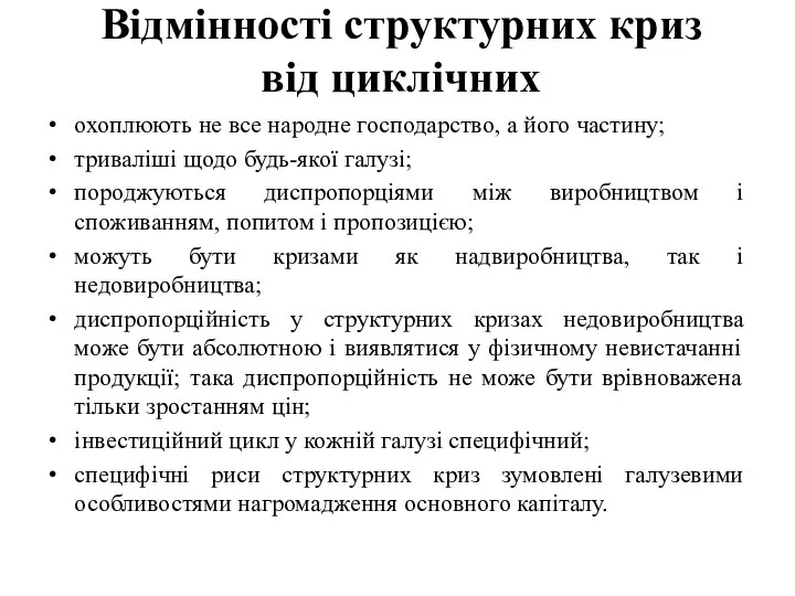 Відмінності структурних криз від циклічних охоплюють не все народне господарство, а