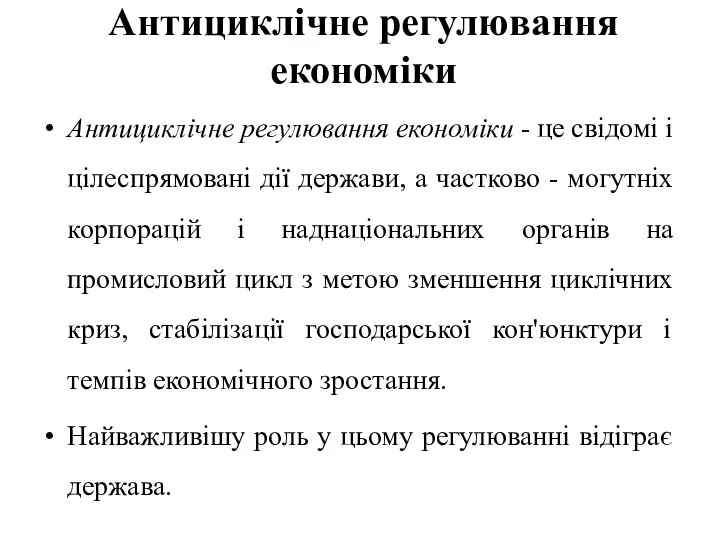 Антициклічне регулювання економіки Антициклічне регулювання економіки - це свідомі і цілеспрямовані