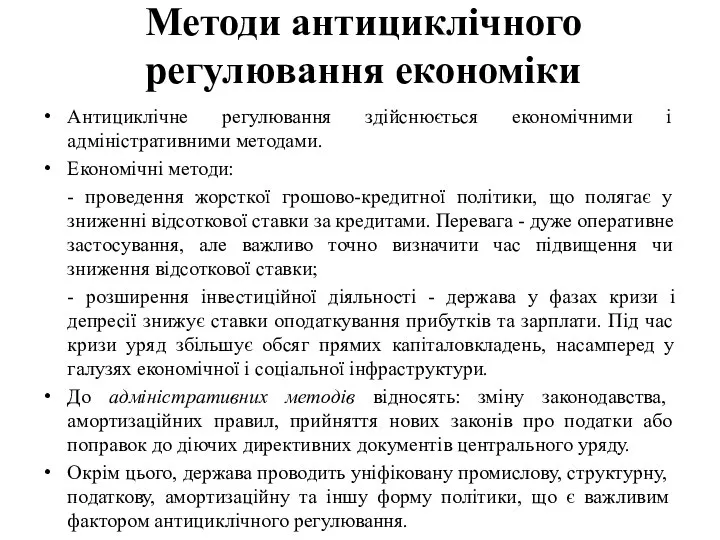 Методи антициклічного регулювання економіки Антициклічне регулювання здійснюється економічними і адміністративними методами.