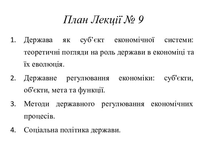 План Лекції № 9 Держава як суб’єкт економічної системи: теоретичні погляди