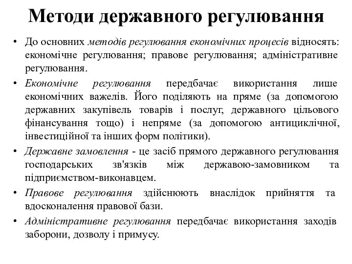 Методи державного регулювання До основних методів регулювання економічних процесів відносять: економічне