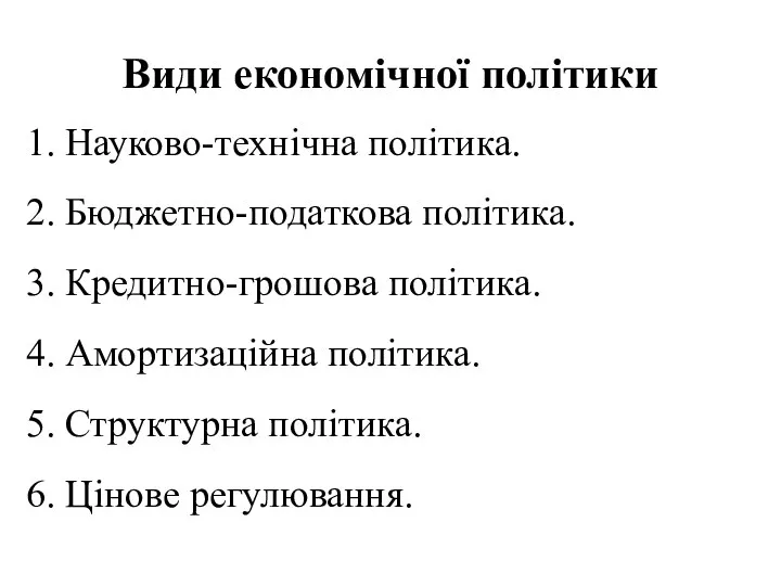 Види економічної політики 1. Науково-технічна політика. 2. Бюджетно-податкова політика. 3. Кредитно-грошова