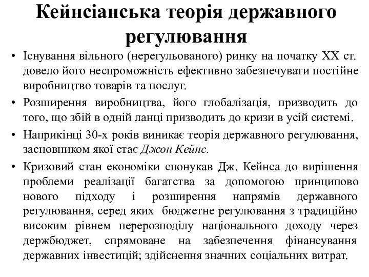 Кейнсіанська теорія державного регулювання Існування вільного (нерегульованого) ринку на початку ХХ