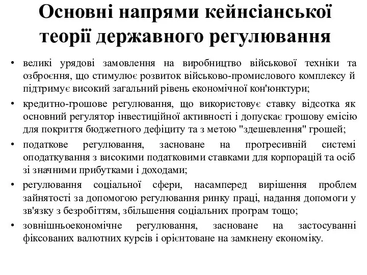 Основні напрями кейнсіанської теорії державного регулювання великі урядові замовлення на виробництво