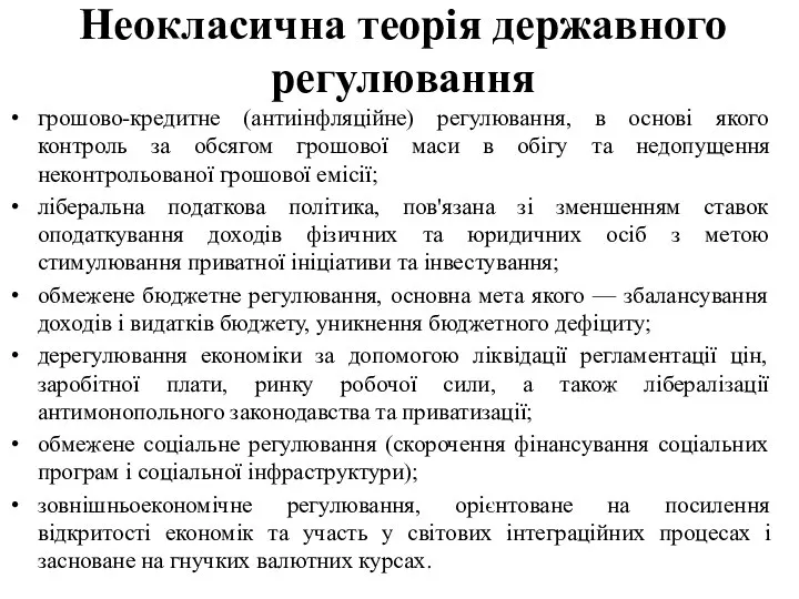 Неокласична теорія державного регулювання грошово-кредитне (антиінфляційне) регулювання, в основі якого контроль