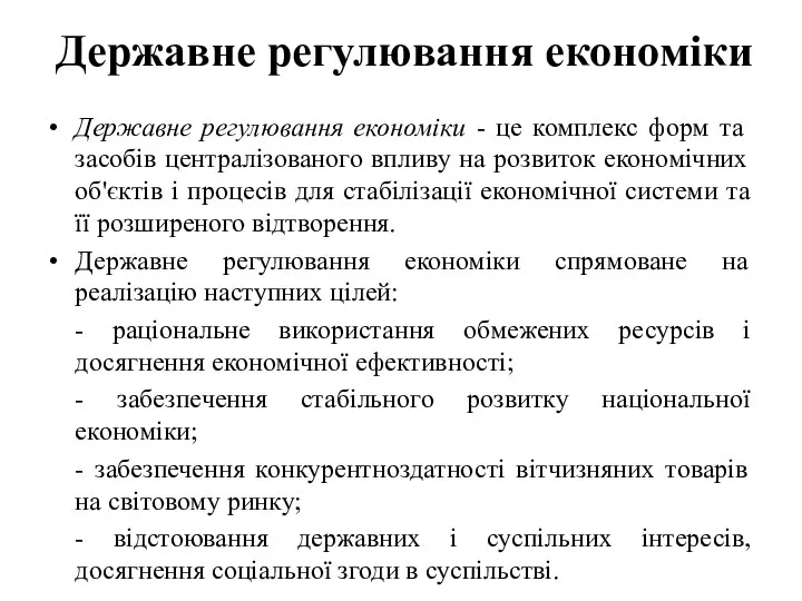 Державне регулювання економіки Державне регулювання економіки - це комплекс форм та