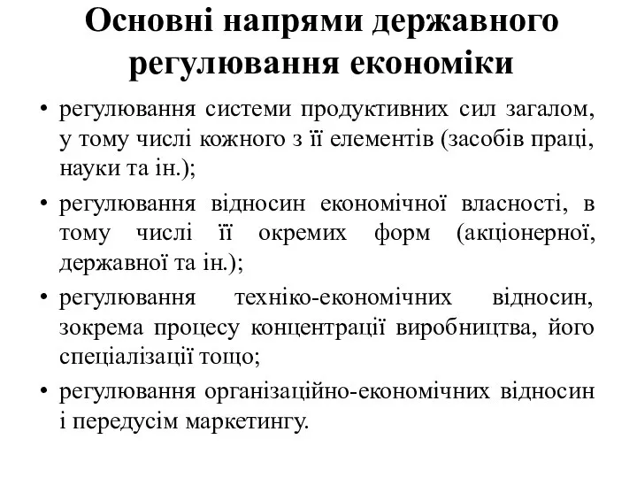 Основні напрями державного регулювання економіки регулювання системи продуктивних сил загалом, у