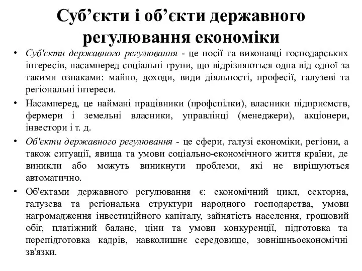 Суб’єкти і об’єкти державного регулювання економіки Суб'єкти державного регулювання - це