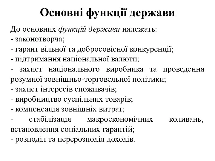 Основні функції держави До основних функцій держави належать: - законотворча; -