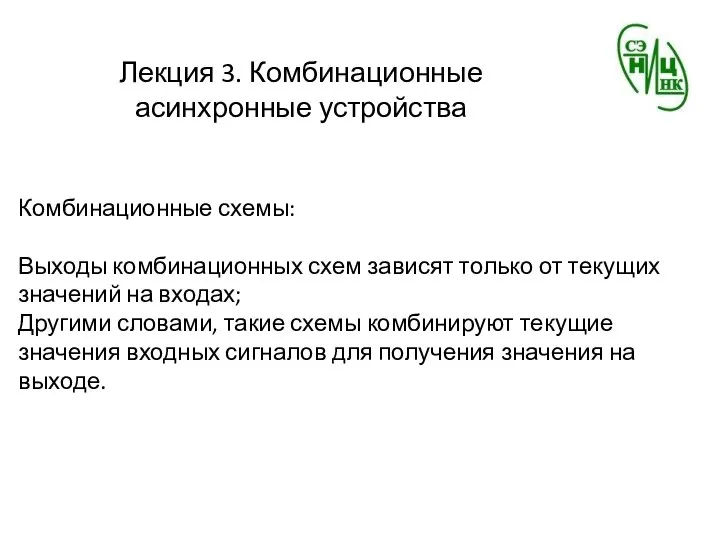 Лекция 3. Комбинационные асинхронные устройства Комбинационные схемы: Выходы комбинационных схем зависят