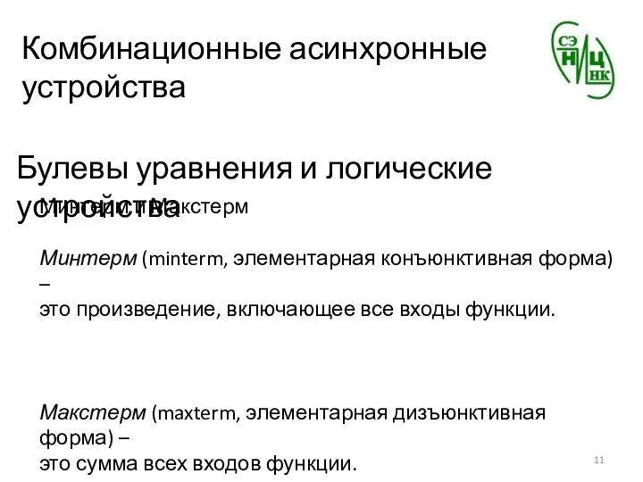 Комбинационные асинхронные устройства Булевы уравнения и логические устройства Минтерм и Макстерм