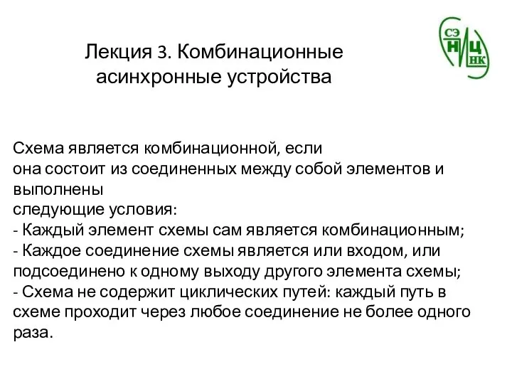 Лекция 3. Комбинационные асинхронные устройства Схема является комбинационной, если она состоит