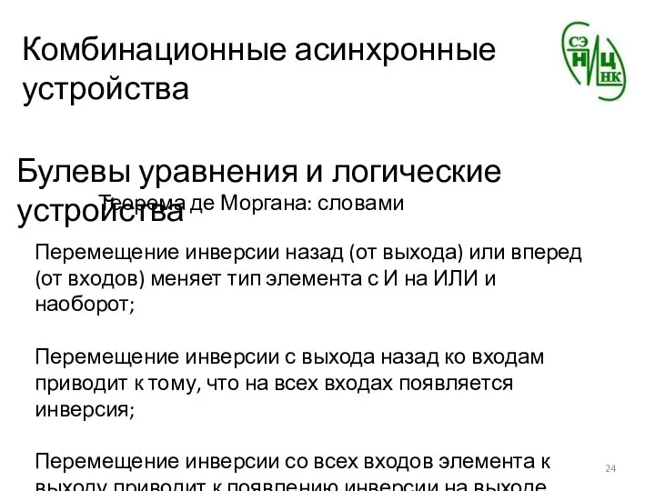 Комбинационные асинхронные устройства Булевы уравнения и логические устройства Теорема де Моргана: