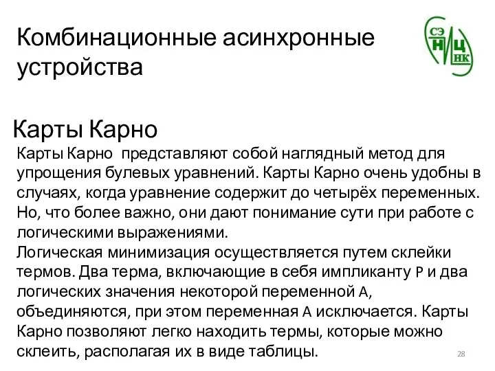 Комбинационные асинхронные устройства Карты Карно Карты Карно представляют собой наглядный метод