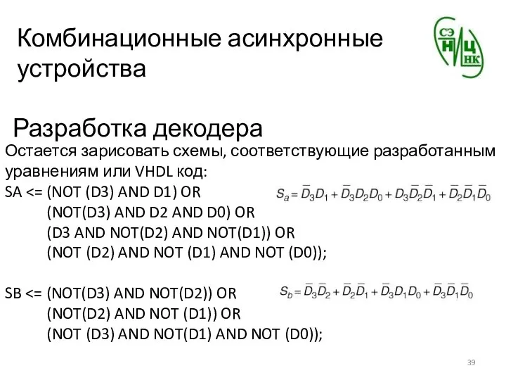 Комбинационные асинхронные устройства Разработка декодера Остается зарисовать схемы, соответствующие разработанным уравнениям