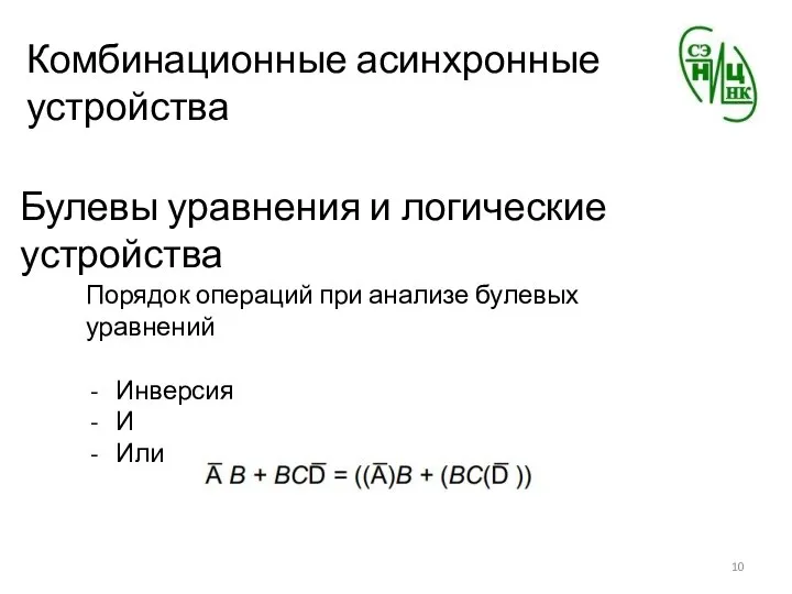 Комбинационные асинхронные устройства Булевы уравнения и логические устройства Порядок операций при