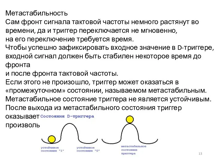 Метастабильность Сам фронт сигнала тактовой частоты немного растянут во времени, да