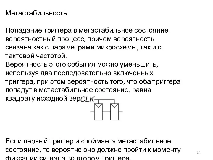 Метастабильность Попадание триггера в метастабильное состояние- вероятностный процесс, причем вероятность связана