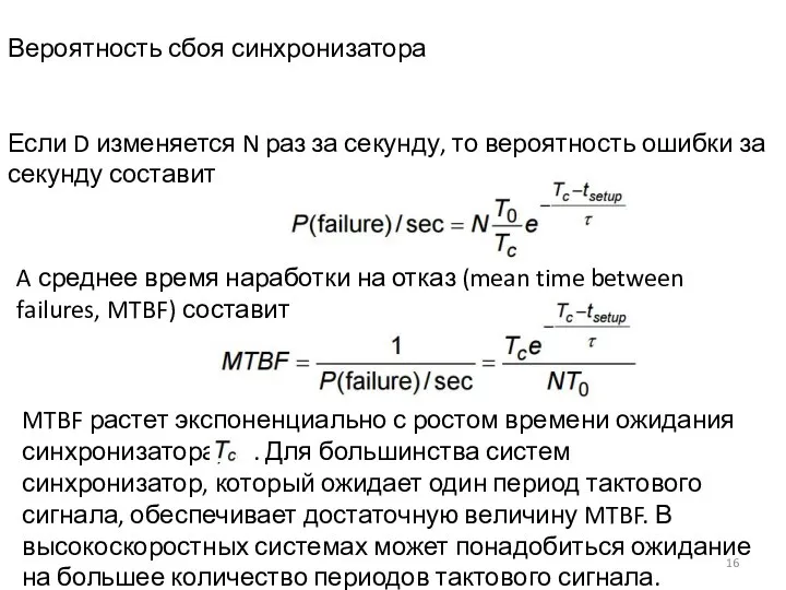 Вероятность сбоя синхронизатора Если D изменяется N раз за секунду, то