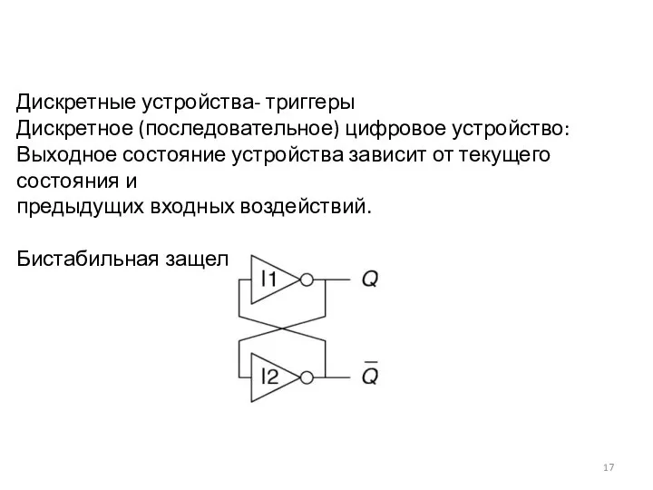 Дискретные устройства- триггеры Дискретное (последовательное) цифровое устройство: Выходное состояние устройства зависит